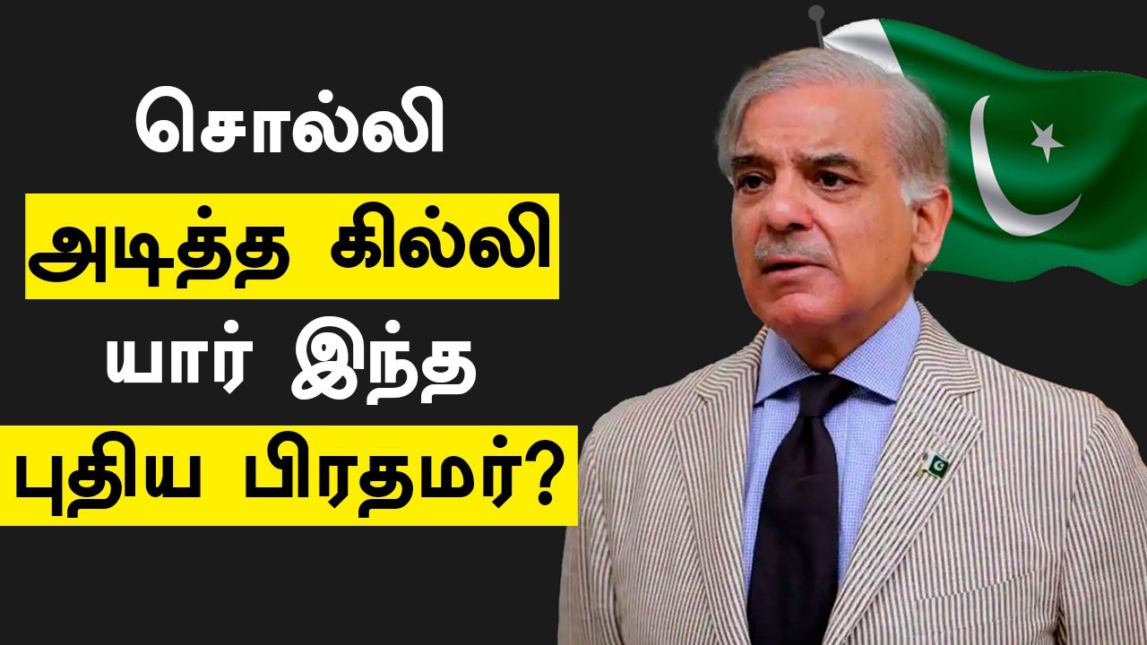 Who Is Shebaz Sheriff ? | Pakistan's New Prime Minister
