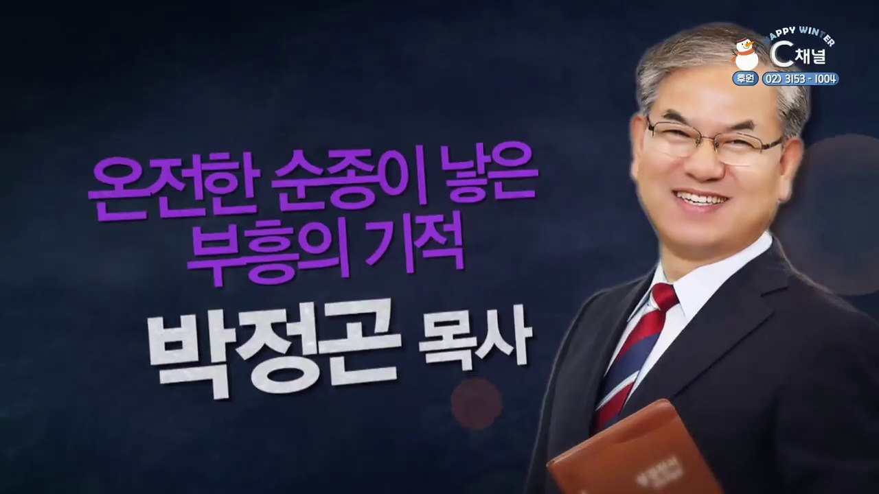 온전한 순종이 낳은 부흥의 기적┃거제고현교회 박정곤 목사 2부 [힐링토크 회복 플러스] 435회
