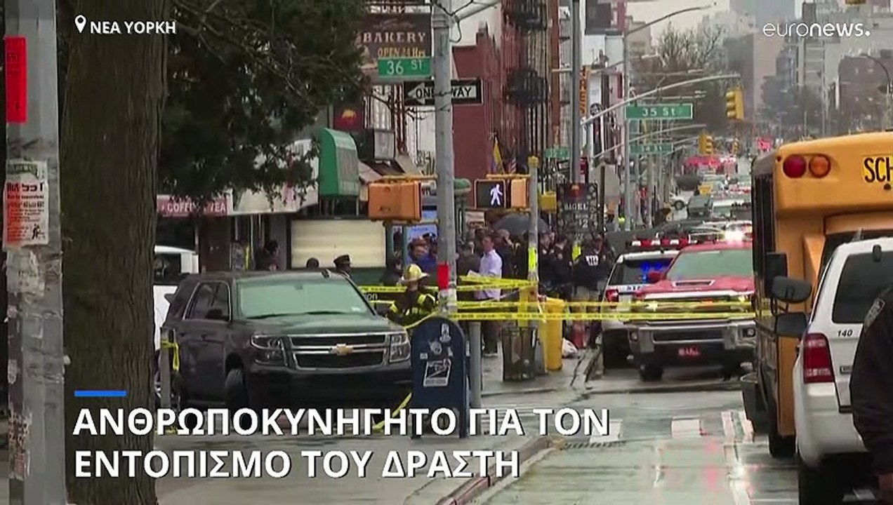 Νέα Υόρκη: Ανθρωποκυνηγητό για τον εντοπισμό του δράστη της επίθεσης στον σταθμό του μετρό