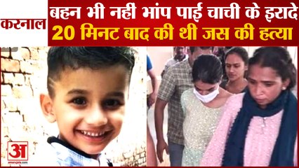 Jash  Murder Case Update |जस हत्याकांड बहन भी नहीं भांप पाई चाची के इरादे| Jash Hatyakand In Karnal
