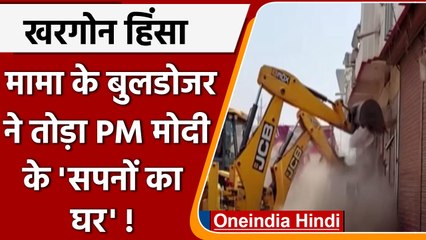Kargone Violence: Bulldozer का एक्शन जारी, PM Awas Yojana के लाभुक का भी घर तोड़ा | वनइंडिया हिंदी