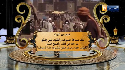 عظماء الصحابة: خباب بن الأرت