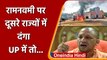 Ram Navami दंगे पर Yogi का बड़ा दावा, UP में तो 'तू-तू, मैं-मैं' भी नहीं हुई | वनइंडिया हिंदी
