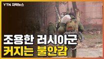 [자막뉴스] 러시아군, 조용한 움직임...불안감 '엄습' / YTN