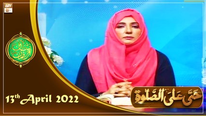 Hayya Alasalah - Shan e Ramazan - 13th April 2022 - ARY Qtv