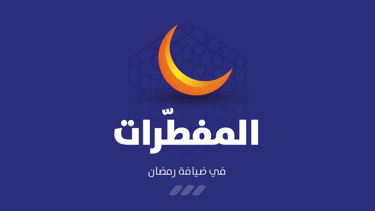 المفطرات - في ضيافة رمضان