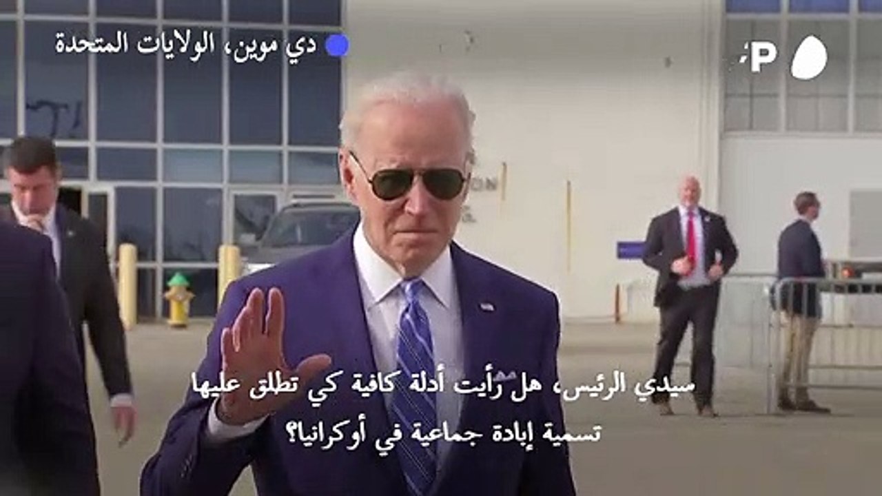 بايدن يتّهم بوتين للمرة الأولى بارتكاب "إبادة جماعية" في أوكرانيا