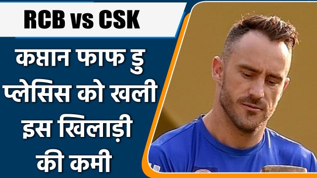 IPL 2022: RCB के Captain Faf du Plessis को खली इस खिलाड़ी की कमी, जानिए कौन है वो | वनइंडिया हिंदी