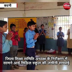 कटनी : स्कूल में बच्चे मौजूद, लेकिन प्रिंसिपल से लेकर भ्रत्य तक सभी गायब