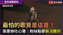 最怕的歌竟是這首！ 張惠妹吐心聲：粉絲點都裝沒聽到