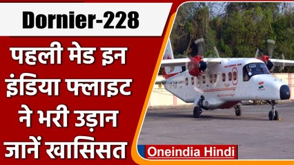Dornier 228: देश की पहली  Dornier aircraft ने भरी उड़ान, जानें इसकी खूबियां | वनइंडिया हिंदी