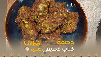 إليكم وصفة تحضير كباب قطيفي بدقيقة