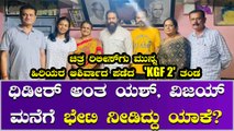 ವಿಜಯ್ ಕಿರಗಂದೂರು ಮನೆಯಲ್ಲಿ ಇಡೀ KGF 2 ತಂಡ
