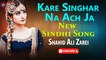 Kare Singhar Na Ach Ja  | Shahid Ali Zarei | New Sindhi Song | Sindhi Gaana
