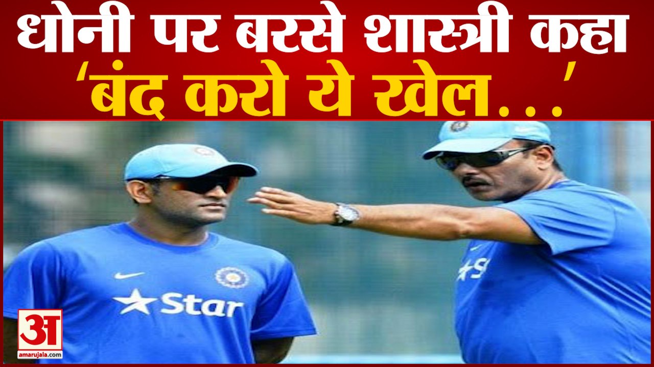 धोनी पर क्यो चिल्लाए रवि शास्त्री |Ravi Shastri...