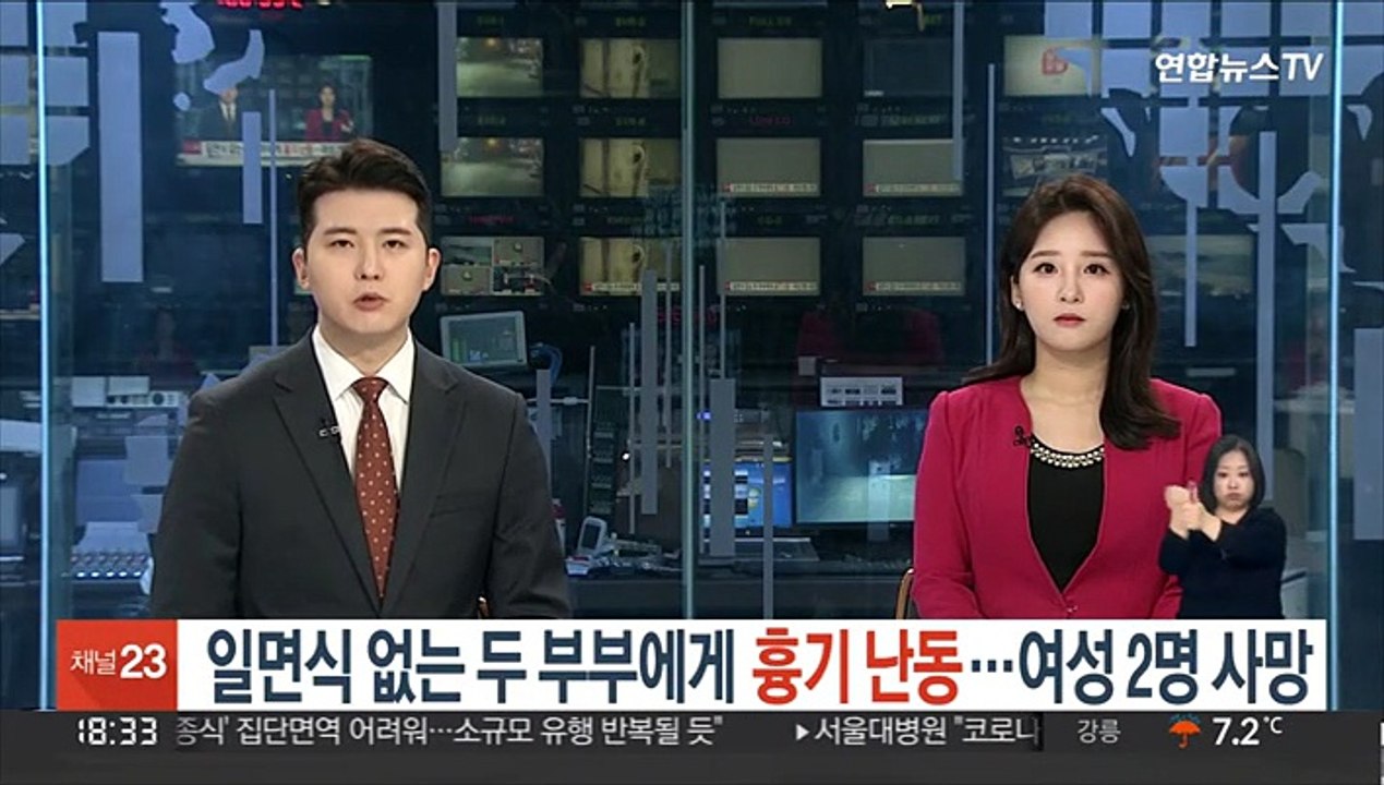 일면식 없는 두 부부에게 흉기 난동…여성 2명 사망