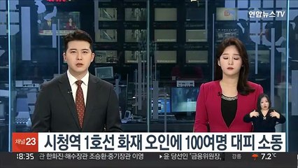 시청역 1호선 화재 오인에 100여명 대피 소동