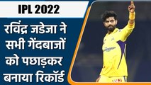 IPL 2022: Ravindra Jadeja ने रचा इतिहास,सभी गेंदबाजों को पछाड़कर बनाया बड़ा रिकॉर्ड | वनइंडिया हिंदी