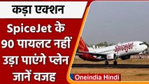 Spicejet pilots banned: बोइंग 737 मैक्स उड़ाने पर DGCA ने लगाई रोक | वन इंडिया हिंदी