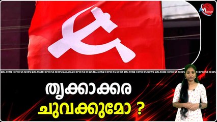 തൃക്കാക്കര ചുവക്കുമോ ?