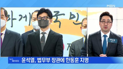 MBN 뉴스파이터-법무부 장관에 한동훈 지명…안철수계 또 없었다