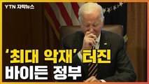 [자막뉴스] 우크라이나 전쟁 여파...바이든 정부 '최대 악재' 터져 / YTN