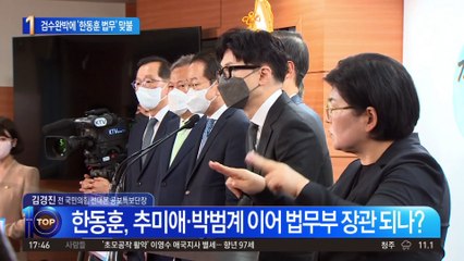 민주당 검수완박 강공…‘한동훈 법무’로 맞불?