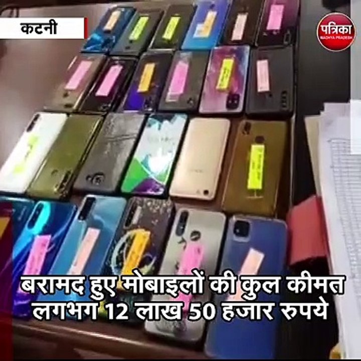 कटनी : पुलिस ने बरामद किये चोरी हुए 81 नग मोबाइ...