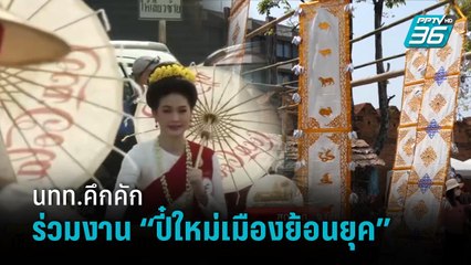 เชียงใหม่ จัดนิทรรศการ “ปี๋ใหม่เมืองย้อนยุค”นทท.ร่วมงานคึกคัก | เข้มข่าวเย็น