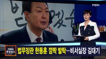 김주하 앵커가 전하는 4월 13일 종합뉴스 주요뉴스