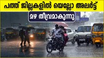 മഴ തീവ്രമാകുന്നു, പത്ത് ജില്ലകളില്‍ യെല്ലോ അലര്‍ട്ട്, ജാഗ്രത