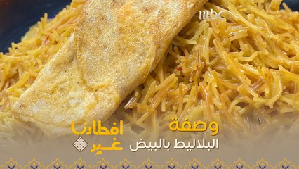 إليكم وصفة تحضير البلاليط بالبيض