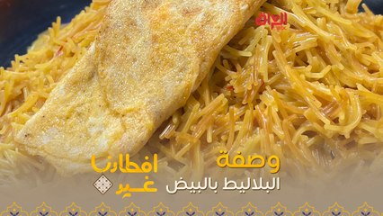 إليكم طريقة تحضير البلاليط بالبيض