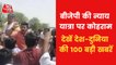 Top 100 News: BJP's Nayay rally stopped by Rajasthan police