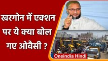 Khargone Violence: Accused पर Action से तिलमिलाए Owaisi, कह दी बड़ी बात  | वनइंडिया हिंदी