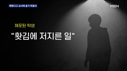 고3 학생이 교사에 흉기 휘둘러…이유는 "왜 잠깨워"