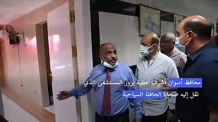 محافظ أسوان يزور المستشفى الذي نقل إليه ضحايا الحافلة السياحية