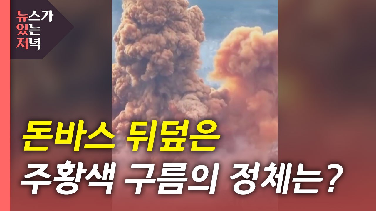 [뉴있저] 주황색 독구름 뒤덮인 우크라이나..."러시아군 맹독성 질산 탱크 폭파" /...