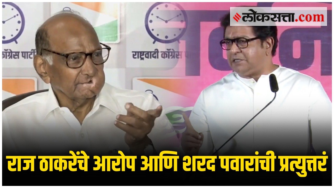 राज ठाकरेंचे आरोप आणि शरद पवारांची प्रत्युत्तरं...