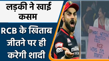 IPL 2022: महिला फैन ने खाई कसम, अगर RCB नही जीती खिताब तो नही करेगी शादी | वनइंडिया हिंदी