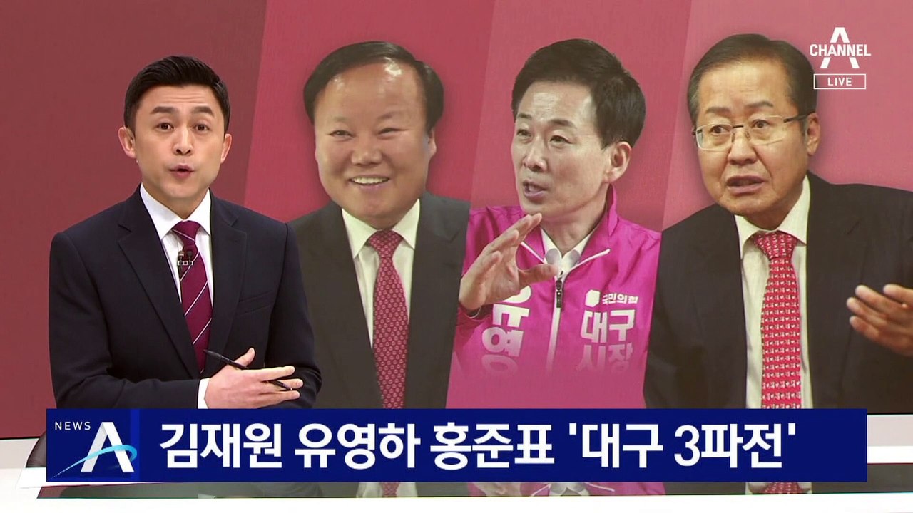 김재원·유영하·홍준표…국민의힘 ‘대구시장 3파전’