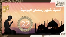 دعاء اليوم الثاني و العشرون  من شهر رمضان الكريم _ أدعية شهر رمضان اليومية