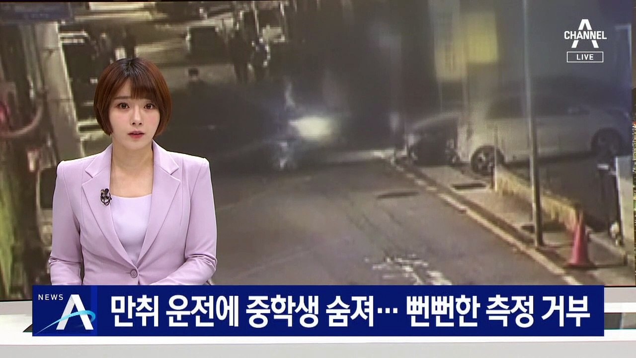 만취 운전에 중학생 숨져…뻔뻔한 음주측정 거부