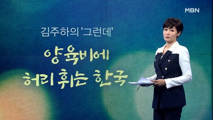 [김주하의 '그런데'] 양육비에 허리 휘는 한국