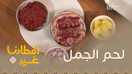 نصيحة مهمة لتحضير لحم الجمل