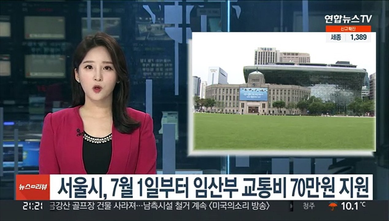 서울시, 7월 1일부터 임산부 교통비 70만원 지원