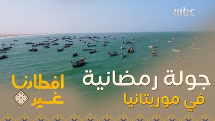 اذهبوا معنا في جولة رمضانية على موريتانيا