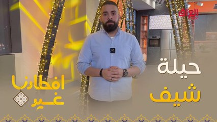 حيلة طريفة في الطبخ عليكم الاستفادة منها