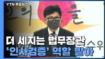 막강해지는 법무부 장관...상설특검·검수완박 저지 의지 반영 / YTN