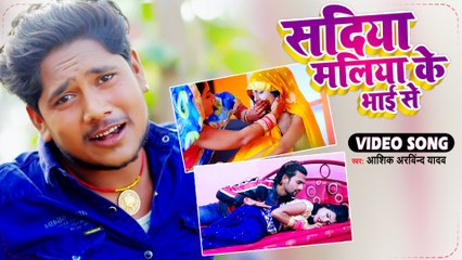 VIDEO | सदिया मलिया के भाई से | Ashik Arvind Yadav | Sadiya Maliya Ke Bhai Se | Bhojpuri Hit Song
